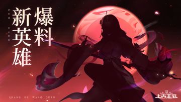 【爆】新英雄素魄剑心·莫邪曝光！（内含贺岁盛典活动攻略）