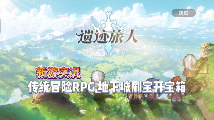 【遗迹旅人】试玩实况解说截图