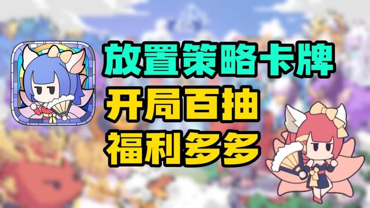 类口袋妖怪放置手游🧚♀️|自动推图解放双手🙌|真的不肝&福利百抽🧧|求鉴定到底是萌还是丑❓截图
