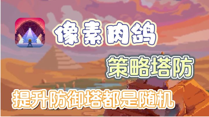 像素肉鸽塔防，融合升级防御塔都是随机，有兴趣的友友，可以试试截图