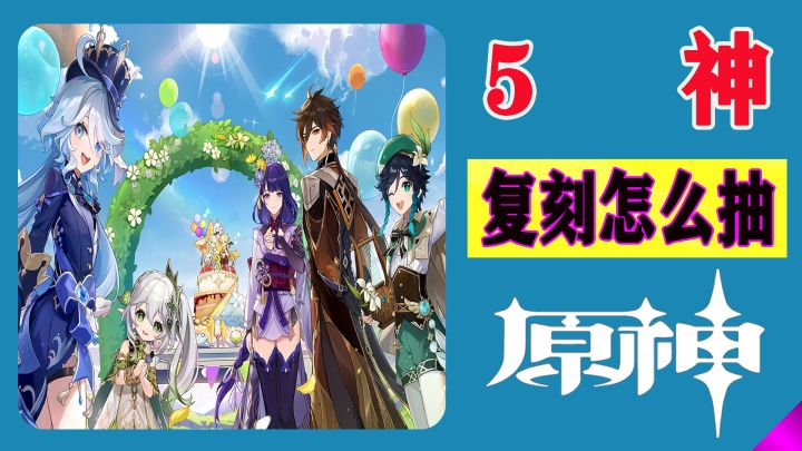 5神复刻怎么抽？还值得抽吗？那维莱特：关我咩事？截图