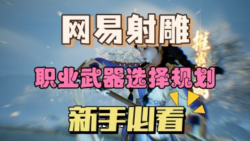 《射雕》新手必看，武器职业选择攻略
