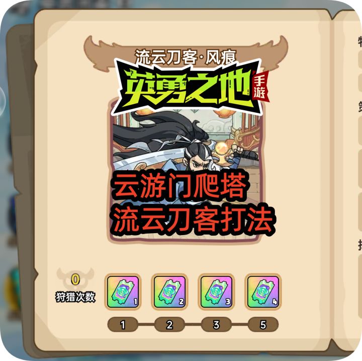 英勇之地手游S3:云游门 流云刀客风痕,物理套打法截图