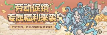 官网充值活动 | 劳动虽好，可不要忘记免费福利、限定大表情包哟~