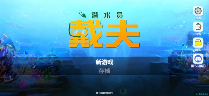 画面氛围感超棒!海洋场景看着特别舒服,潜水探索加寿司店经营玩法很有意思,轻松治愈。手机端存在一些bug,希望后续版本多多优化,值得一试!截图