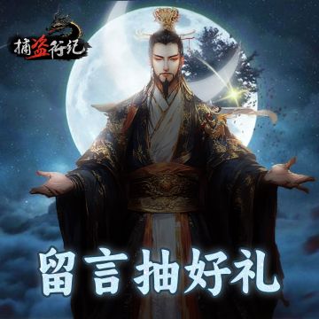 【互动有奖】《捕盗行纪》丨无尽噩梦6丨净守通明留言抽奖活动