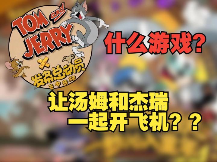 《发条总动员》是什么游戏?能联动猫和老鼠IP截图