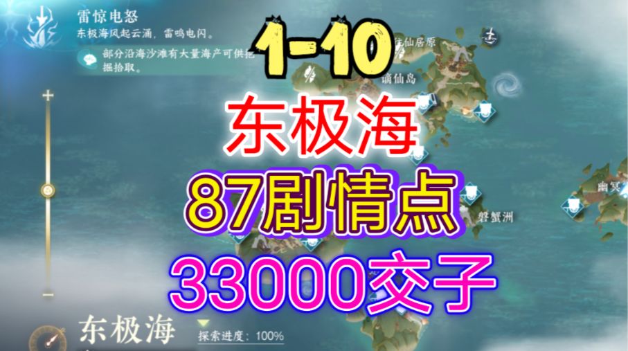 ［逆水寒手游］新地图东极海剧情点/交子攻略（1-10）截图