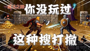 你肯定没玩过的“搜打撤”！《魔法之路》