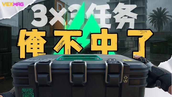 做三角洲S6赛季3×3安全箱，究竟值不值？截图