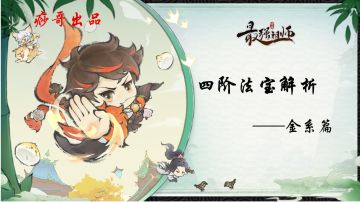 【痧哥出品】最强祖师四阶法宝解析——金系篇