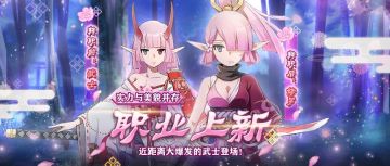 职业上新 | 武士之魂，武士&修罗闪耀登场！