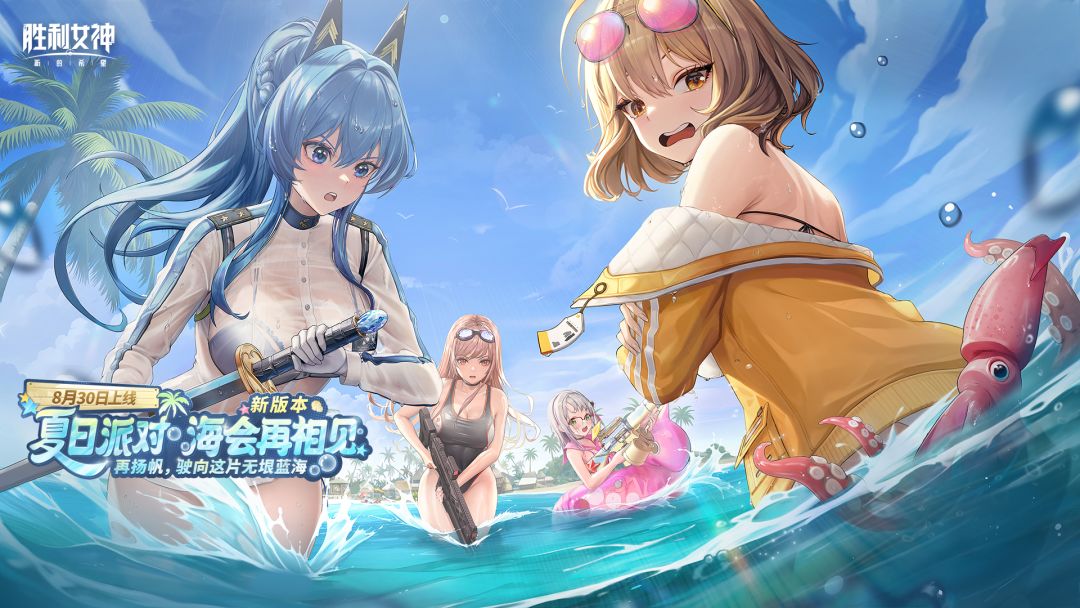 《胜利女神:新的希望》夏日派对版本PV丨「海会再相见」