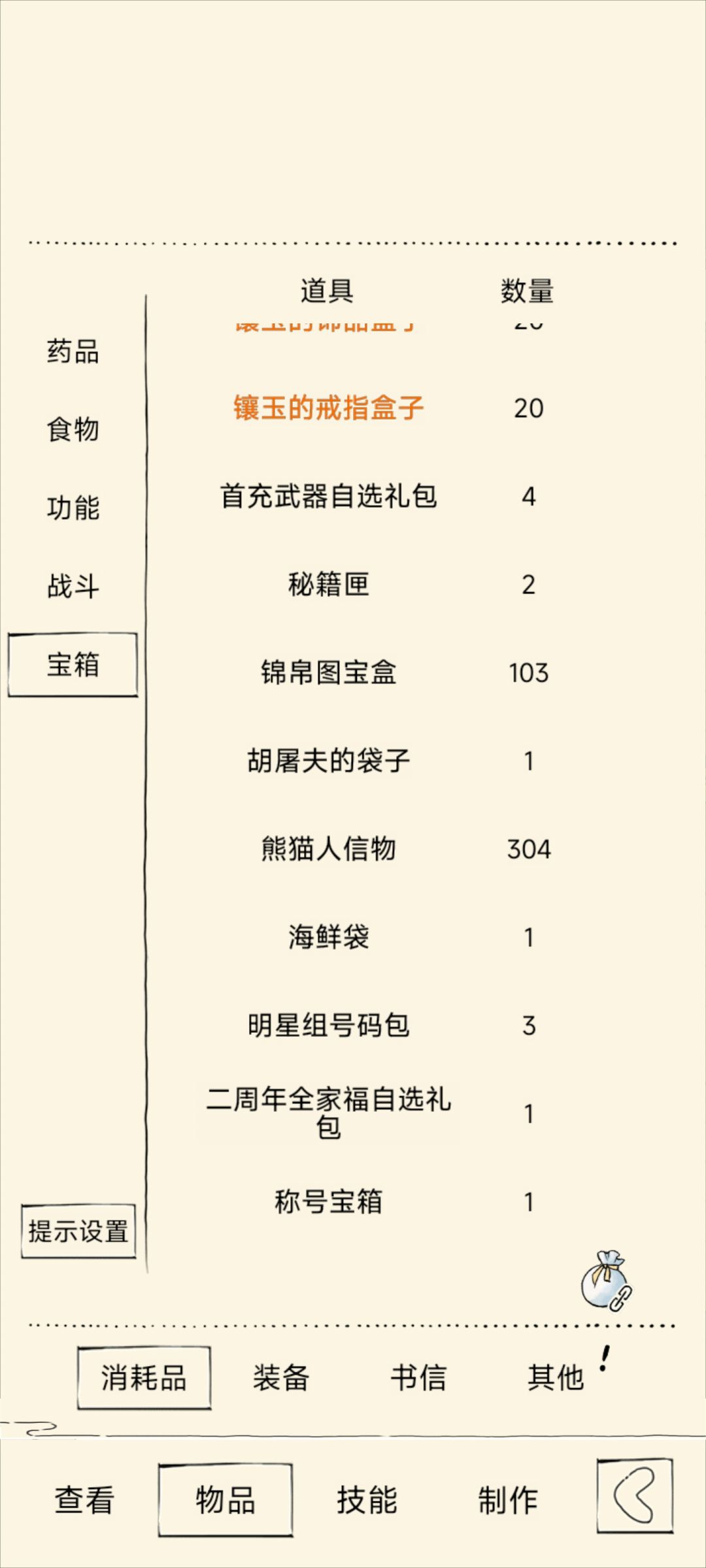 圣龙掉的东西怎么没了? 3
