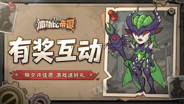 有奖互动｜除夕许佳愿，游戏送好礼