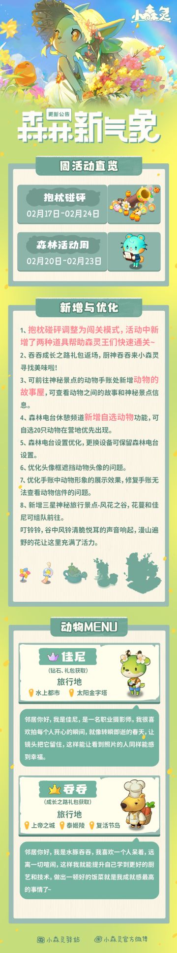 小森灵本期活动公告丨2月17日更新内容一览