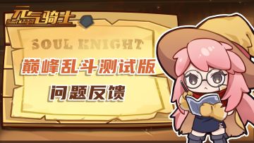 《元气骑士》「巅峰乱斗（测试版）」建议&bug反馈收集帖