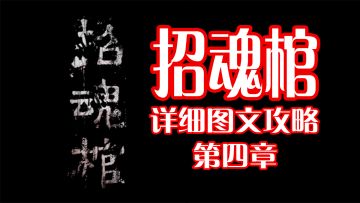 【招魂棺】详细图文攻略-第四章