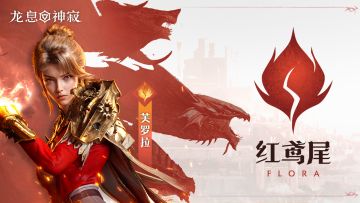 角色攻略丨狂野流芙罗拉高伤教程