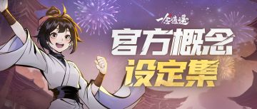 官方概念设定集首曝！8套幻化的体验卡全都吻上来了？