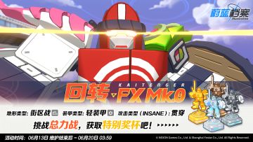 总力战预告【回转 FX Mk.0 · 街区战】