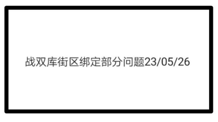 战双/库街区账号绑定部分问题截图
