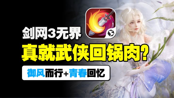 御风而行+青春回忆,真就武侠回锅肉?【剑网3无界】截图