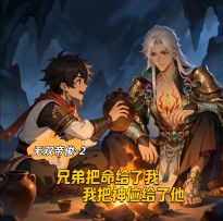 无双帝俊--兄弟把命给了我，我把神位给他了！