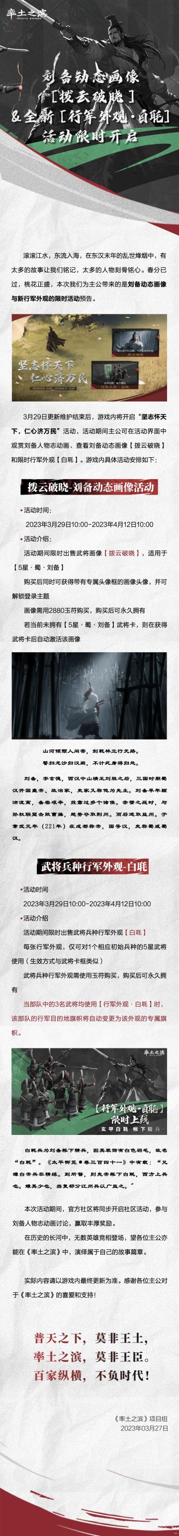 《率土之滨》刘备动态画像【拨云破晓】&全新【行军外观·白毦】活动限时开启