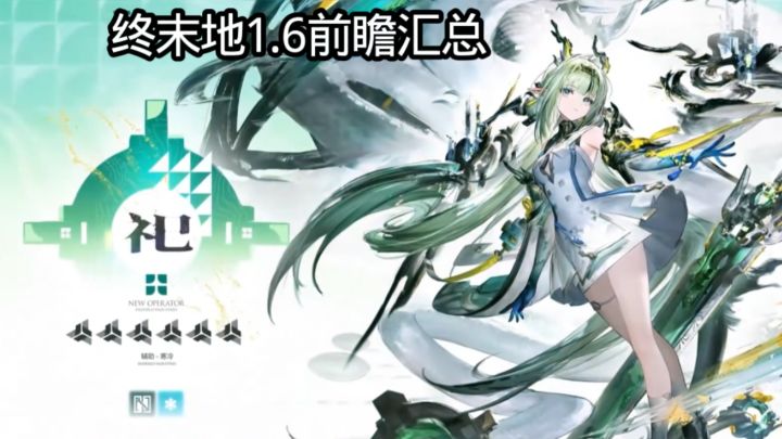 终末地1.6前瞻汇总截图