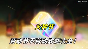 躺赢星球福利，劳动节不劳动攻略大全！