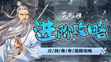 《无名江湖》武学搭配进阶攻略合集