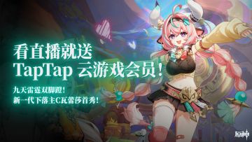 新一代下落主C瓦蕾莎首秀，看直播抽 TapTap 云玩会员~