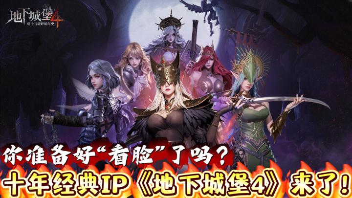 十年经典IP《地下城堡4》来了! 你准备好“看脸”了吗?截图