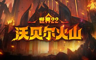 全新主线【世界22 沃贝尔火山】重磅更新！最初的化身凯勒登场！