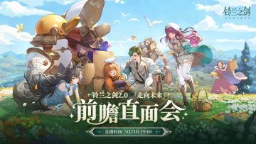 《铃兰之剑》2.0「走向未来」前瞻直面会提醒