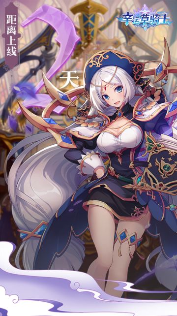 《幸运草骑士》上线倒计时2天