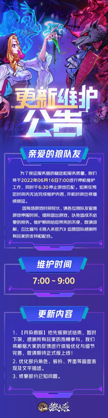 【6月16日 狼人杀更新维护公告】