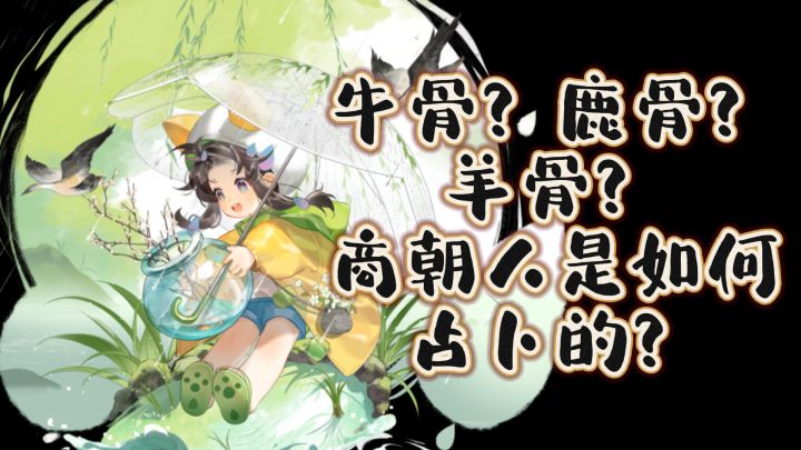 【科普】天灵灵地灵灵~天气卜骨带你看商朝人是如何占卜的!截图