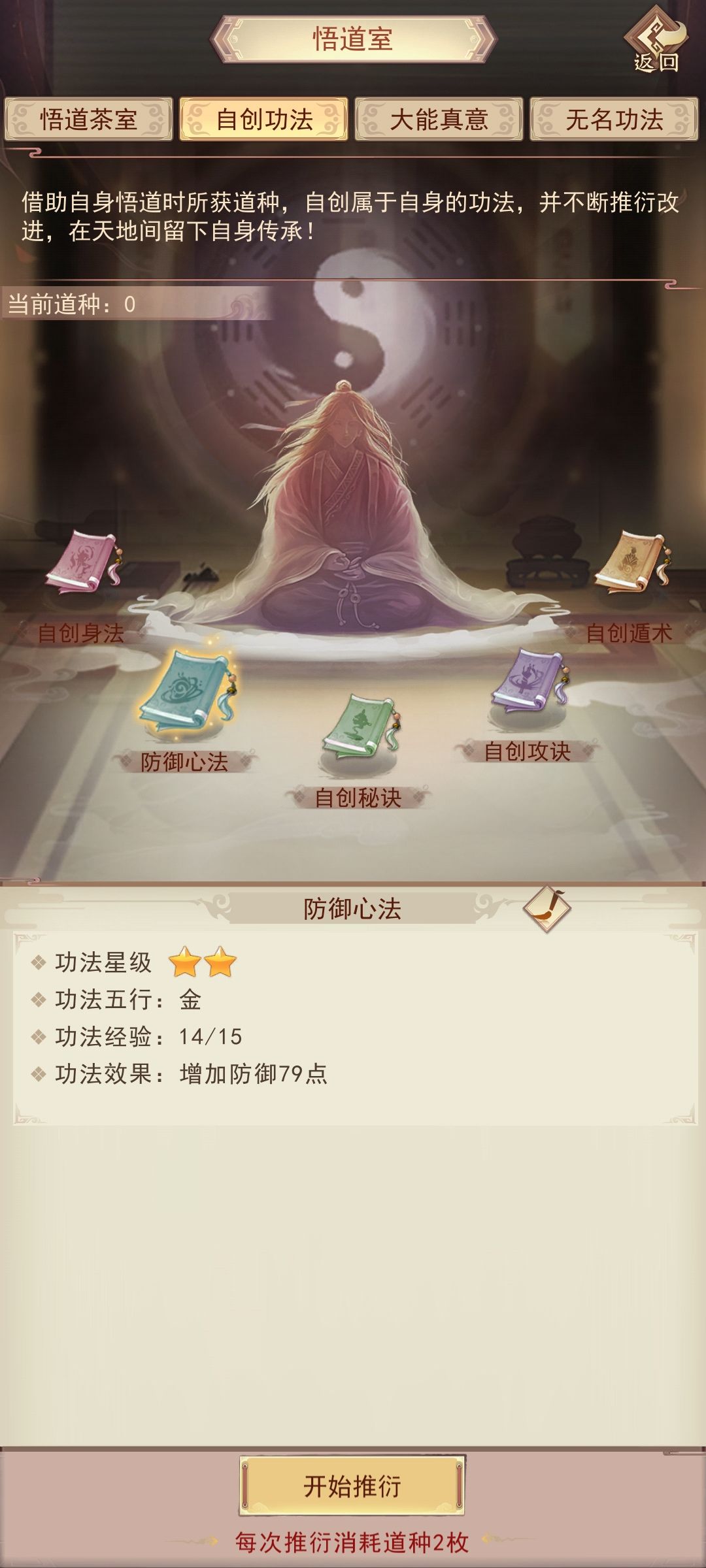 喝茶自创的心法加的防御好少 1