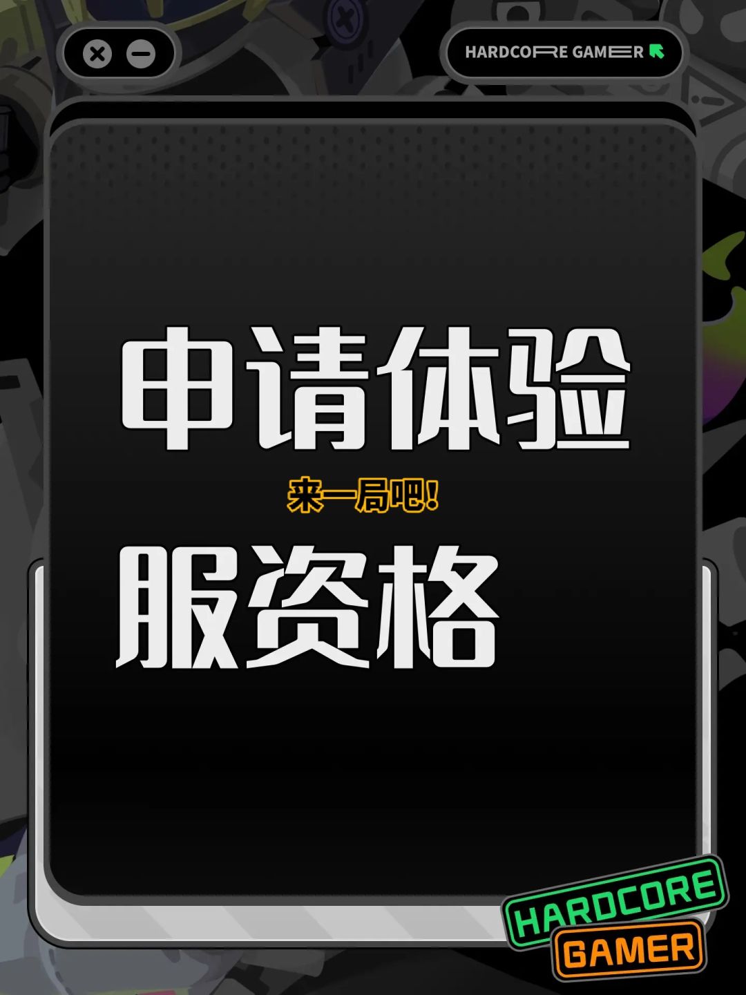 申请暗区体验服资格 1