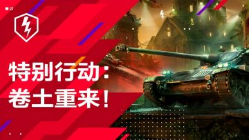 特别行动：卷土重来，挑战不可能！