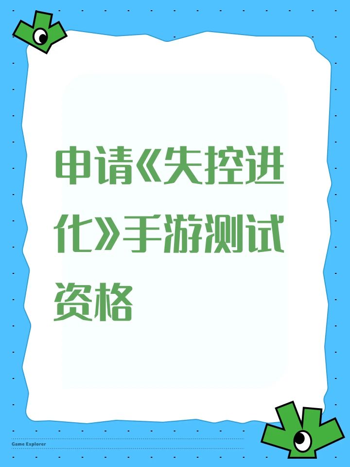 尊敬的《失控进化》团队： 你好！我是一对文明重启失望退坑的玩家，然后首次曝光起就被《失控进化》核心玩法深深吸引。作为同类游戏的资深玩家，我渴望能成为这场“失控进化”的开拓者！ 
承诺: 
- 严格保密测试内容； 
- 每日深度体验7h+，提交BUG/建议报告； 
恳请制作组给予这次资格，让我与《失控进化》共同迭代成长！
来自TapTapID北港:20599472
来自TapTapID北港:2059截图
