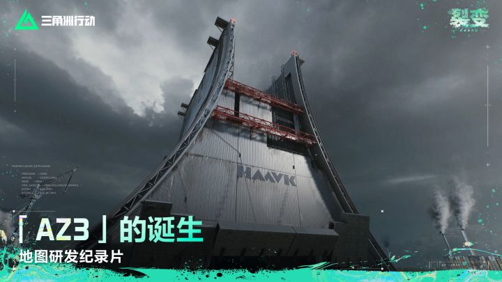 《三角洲行动》研发纪录片 | 烽火地带新地图「AZ3」的诞生截图