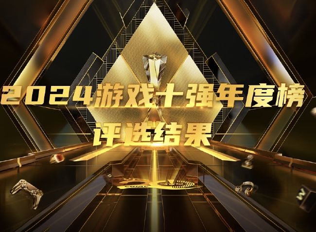 2024游戏十强年度榜评选结果!! 1