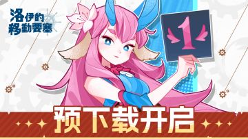 倒计时1天 | 《洛伊的移动要塞》预下载今日开启！