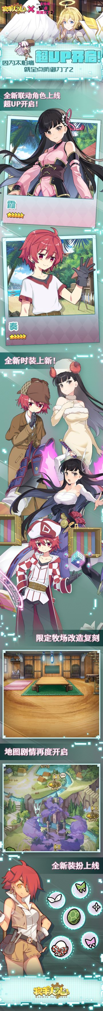 《牧羊人之心》x《因为太怕痛就全点防御力了2》二期联动版本内容
全新角色加入队伍，将会发生怎样的冒险故事？
活动将在9月26号开放，驯养师不要错过喵！