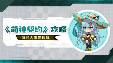 干货攻略丨游戏内货币资源详解