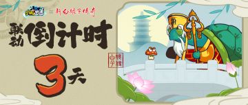 【联动倒计时3天】山中岁月容易过，世上繁华已千年（内含福利）