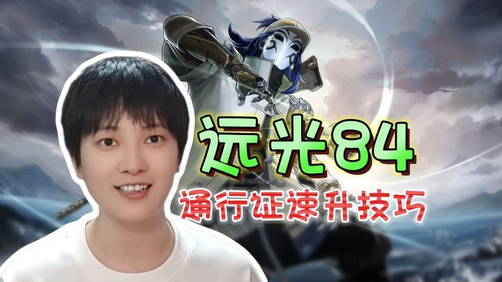 终测延长四天!通行证速升技巧《远光84》截图